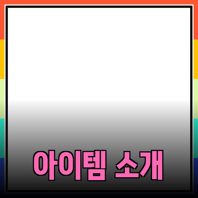 트렌디한 제품 소개: 생활을 풍요롭게 해줄 아이템들