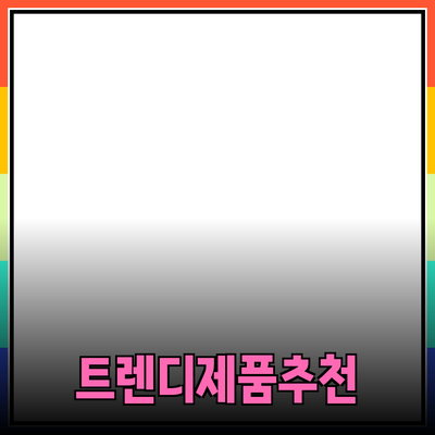 트렌디한 제품 소개와 추천
