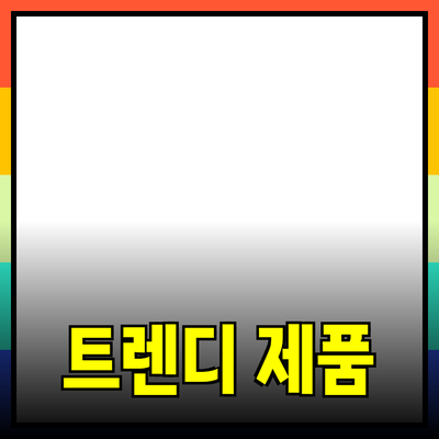 트렌디한 제품 추천으로 더 나은 라이프스타일 만들기