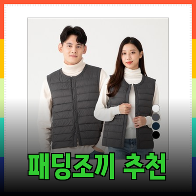 패딩조끼로 따뜻함과 스타일을 동시에! 완벽 추천 리스트