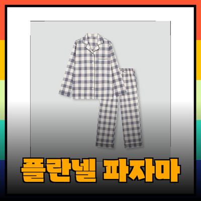 편안하고 세련된 플란넬 파자마로 집에서의 여유를 만끽하세요!