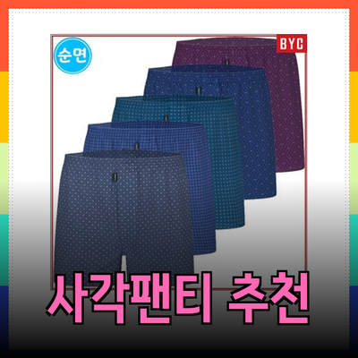 편안하고 스타일리시한 사각팬티 추천 - BYC와 레노마의 다양한 제품 소개