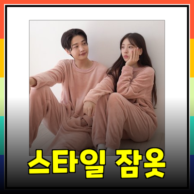 편안하고 스타일리시한 잠옷 선택