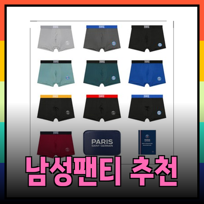 편안함과 스타일을 겸비한 남성팬티 추천!