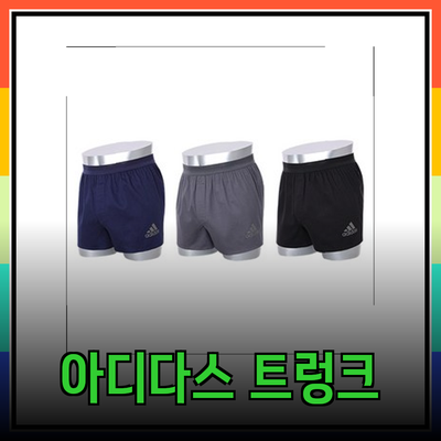 편안함과 스타일을 겸비한 아디다스 트렁크 추천