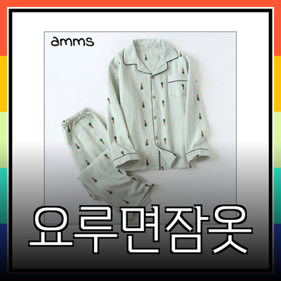 편안함과 스타일을 겸비한 요루면잠옷 추천 리스트