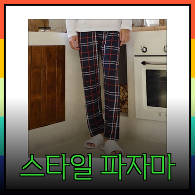 편안함과 스타일을 겸비한 파자마 추천 완벽 가이드