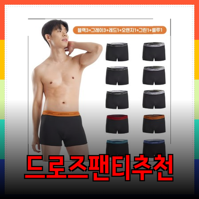편안함과 스타일을 동시에! 드로즈팬티 추천 제품 소개