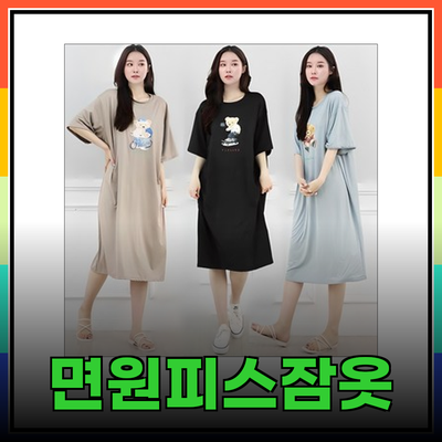 편안함과 스타일을 동시에! 면원피스잠옷 추천