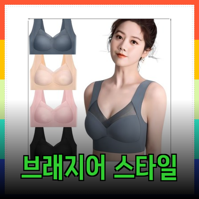 편안함과 스타일을 동시에! 브래지어의 모든 것