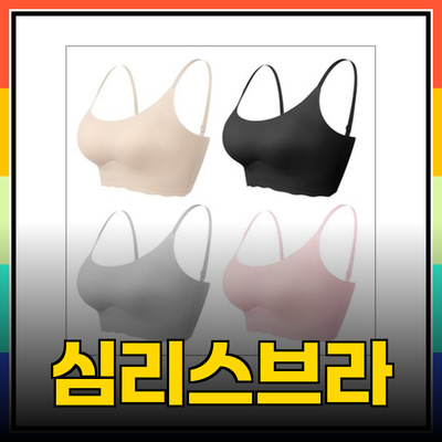 편안함과 스타일을 동시에: 심리스브라의 모든 것
