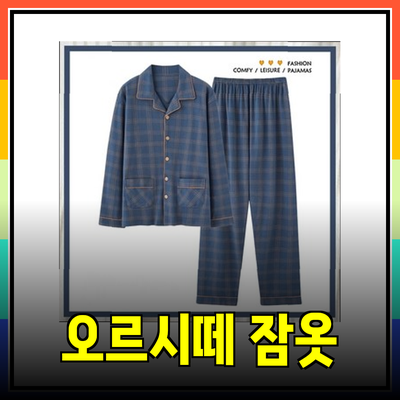 편안함과 스타일을 동시에! 오르시떼 남성 잠옷의 매력 탐구하기