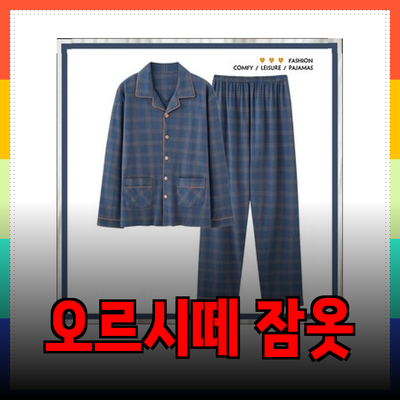 편안함과 스타일을 동시에! 오르시떼남성 잠옷 추천 가이드