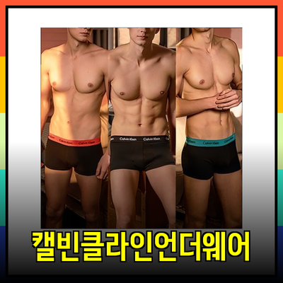 편안함과 스타일을 동시에! 캘빈클라인 언더웨어 리뷰