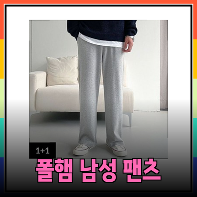 편안함과 스타일을 동시에! 폴햄의 남성 팬츠 컬렉션 소개