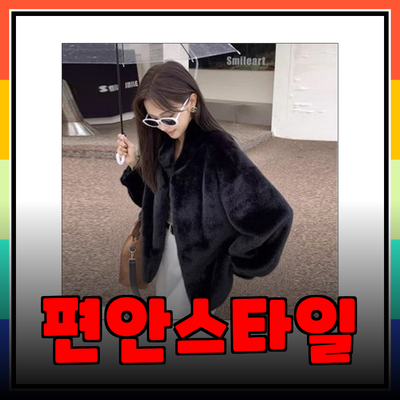 편안함과 스타일을 동시에