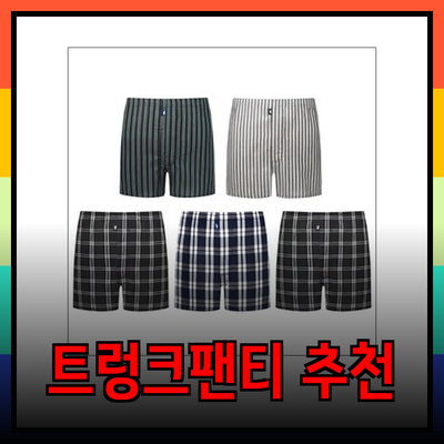 편안함과 스타일을 모두 갖춘 트렁크팬티 추천