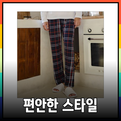 편안함과 스타일의 조화