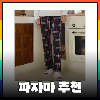 편안함을 더하는 파자마 추천: 남녀 모두를 위한 최상의 선택!