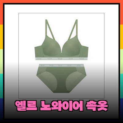편안함을 선사하는 노와이어 속옷세트 – 엘르 이너웨어 제품 소개