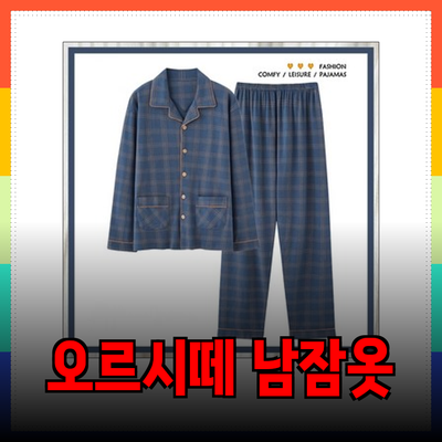 편안함의 정점을 경험하는 오르시떼 남성 잠옷 추천