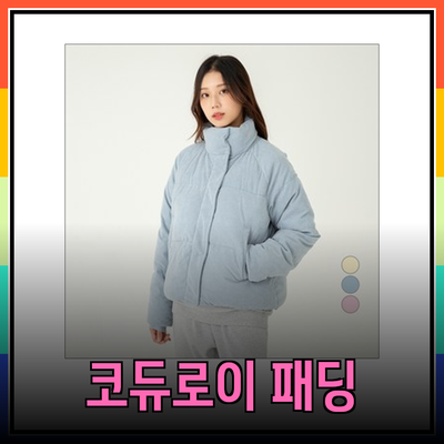 포근함과 스타일을 동시에! 코듀로이 패딩의 매력 분석