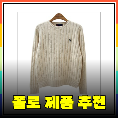 폴로 제품 추천: 스타일과 품질을 동시에 가져가는 방법