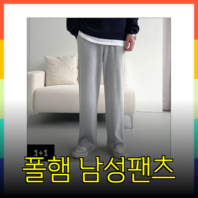 폴햄을 통한 스타일과 편안함 - 남성 팬츠 추천