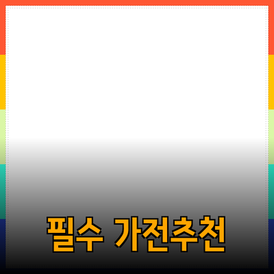 필수 가전제품 추천