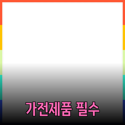 필수 가전제품으로 삶의 질을 높이는 방법