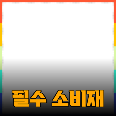 필수 소비재: 실생활에 꼭 필요한 제품들