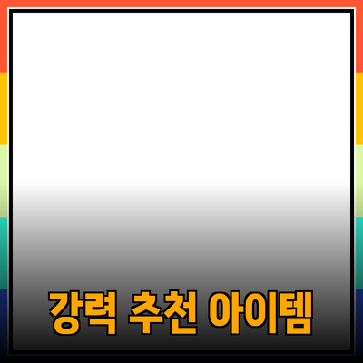필수 아이템으로 강력 추천하는 제품 소개