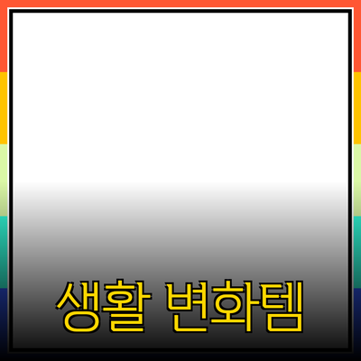필수 아이템으로 손꼽히는 제품 추천! 당신의 생활을 변화시킬 5가지 제품
