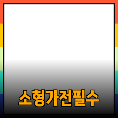필수 아이템으로 알려진 소형 가전 제품 소개