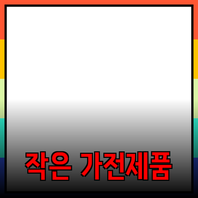 필수 아이템으로 자리 잡은 작은 가전제품들