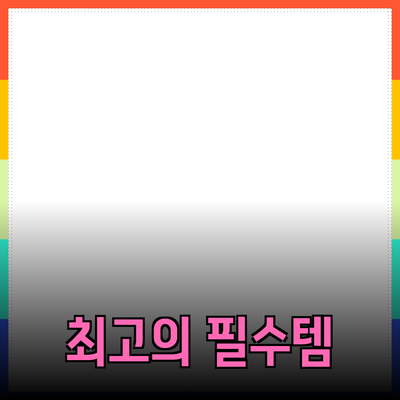 필수 아이템으로 추천하는 최고의 제품들