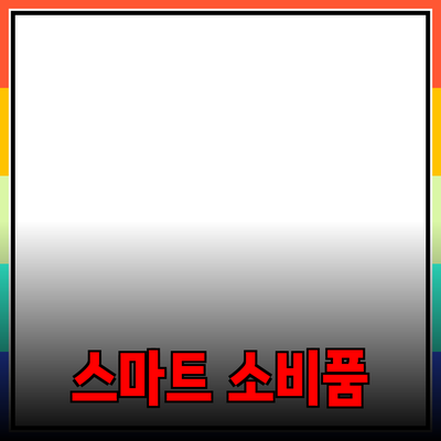 필수 아이템을 통한 스마트한 소비 생활 만들기