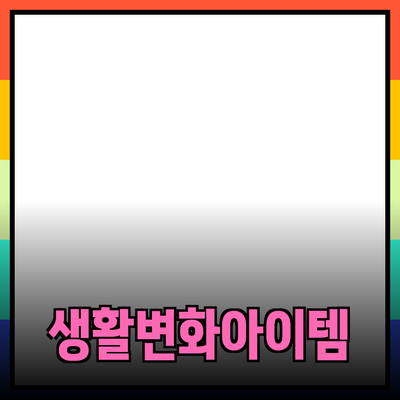 필수 제품 추천: 당신의 생활을 변화시킬 아이템들