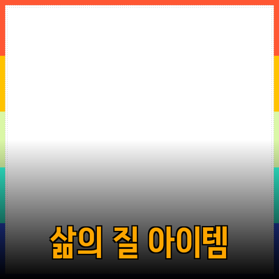 필수 제품 추천: 삶의 질을 높이는 아이템들