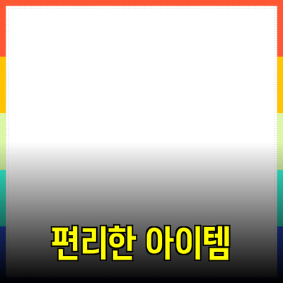 필수 제품 추천: 생활을 더 편리하게 만드는 아이템들
