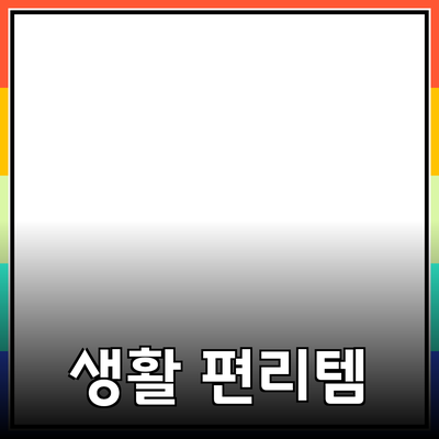 필수 제품 추천: 생활을 편리하게 만들어주는 아이템들