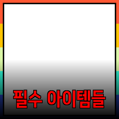 필수 제품 추천: 실생활에서 반드시 필요한 아이템들
