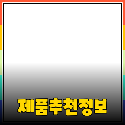 필수적으로 알아야 할 제품 추천과 정보