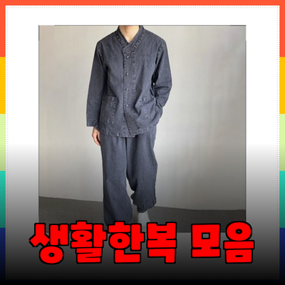 한복의 현대적 변화를 즐기세요: 다양한 생활한복 소개