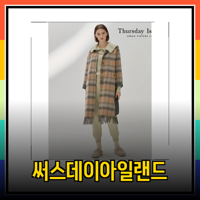 한층 더 스타일리시한 써스데이아일랜드의 매력적인 제품 소개