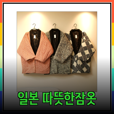 한텐 일본 잠옷 및 방한복으로 따뜻한 겨울 보내기