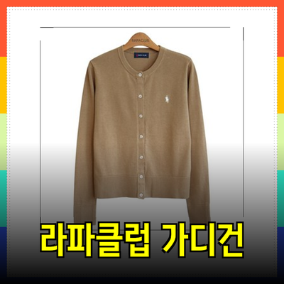 헤지스의 라파클럽 가디건으로 스타일과 편안함을 동시에