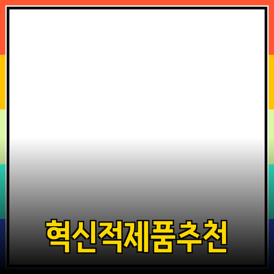 혁신적 제품 소개와 추천