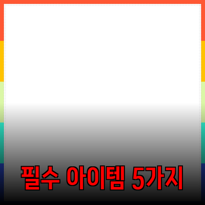 혁신적인 신제품 소개와 추천: 당신의 삶을 변화시킬 5가지 필수 아이템