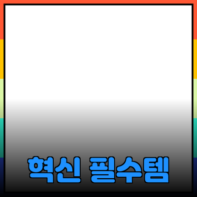 혁신적인 신제품 추천: 여러분의 생활을 변화시킬 5가지 필수 아이템